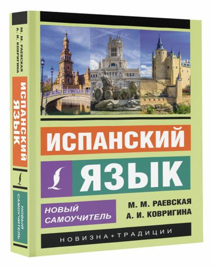 Испанский язык. Nouveau Samouchitel