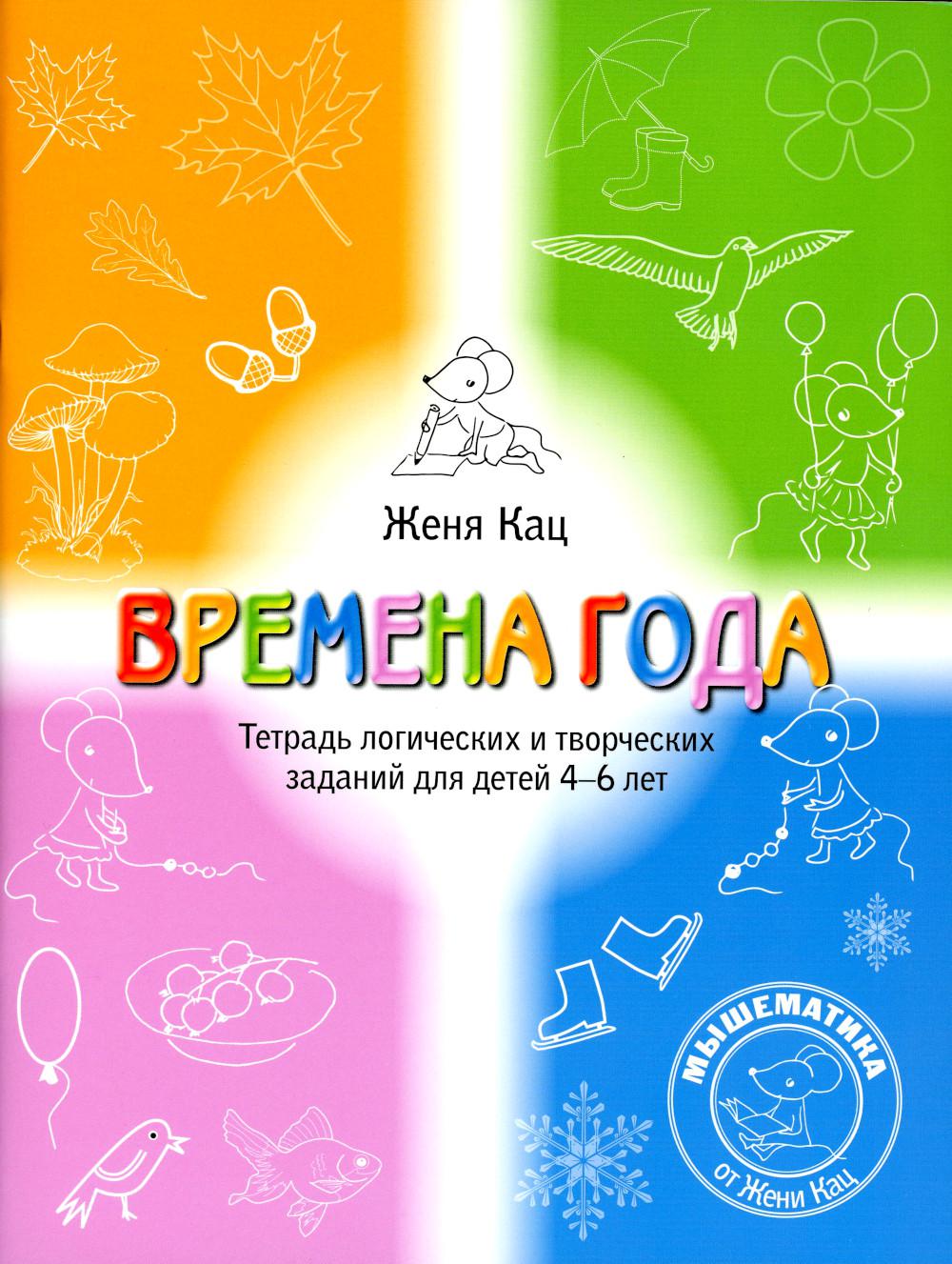 Времена года. Тетрадь LOGических и творческих заданий для 4-6 лет. (6-е, stéréotypé)
