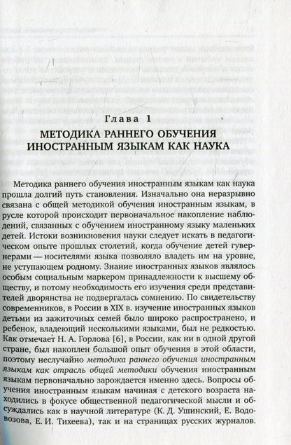 Методика раннего обучения английскому языку. Вронская И.В.