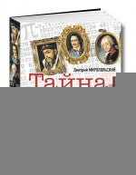 ВИП Книга "Тайна трёх государей" Д.Миропольский