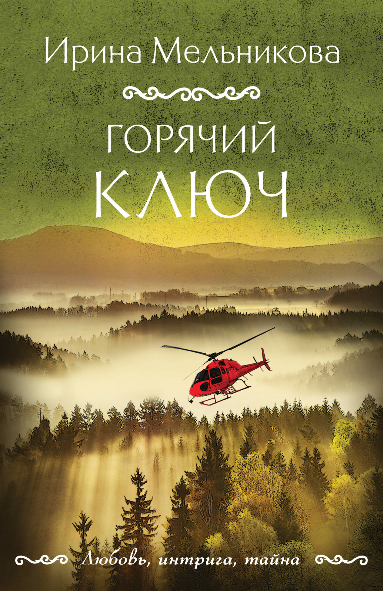 Горячий ключ