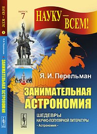 Занимательная астрономия. № 7. 12-е изд. Перельман Я.И.