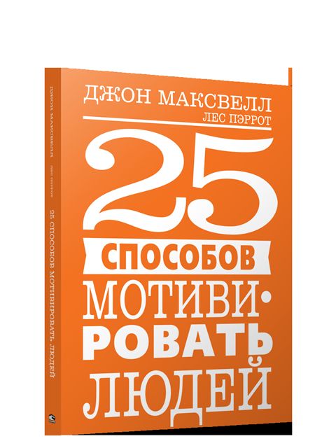 25 способов мотивировать людей