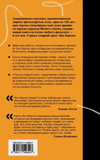 Горько-сладкий эрос