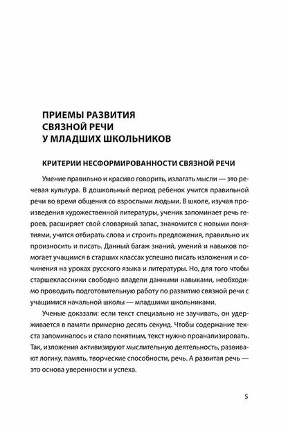 Развитие связной речи учащихся с особыми образовательными потребностями: Сборник текстов. 2-3 кл