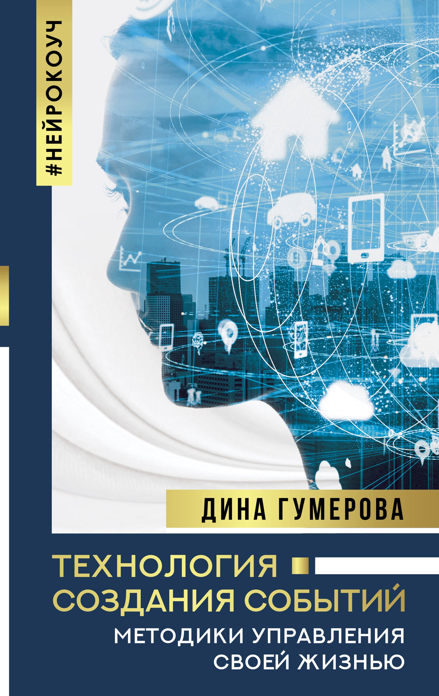 Технология создания событий: методики управления своей жизнью