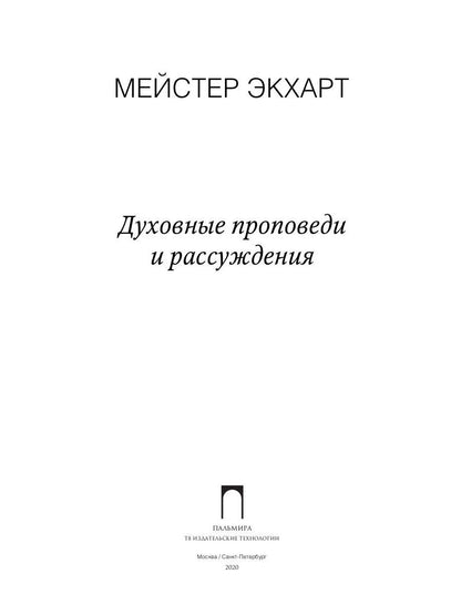 Духовные проповеди и рассуждения