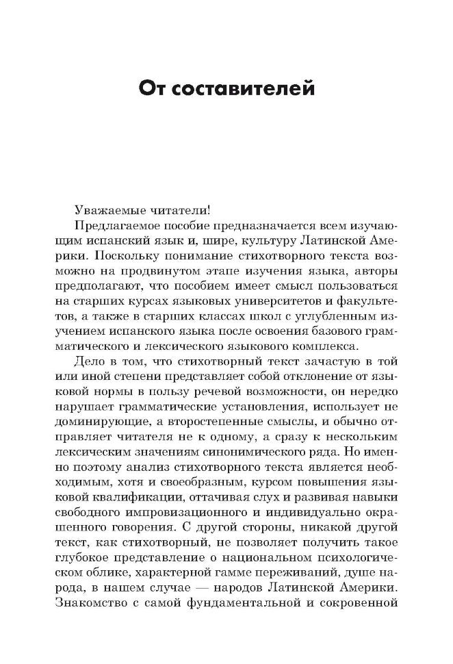 Поэзия Латинской Америки ХХ века: книга для чтения на испанском языке. Сост. Лесохина А.М.