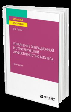 УПРАВЛЕНИЕ ОПЕРАЦИОННОЙ И СТРАТЕГИЧЕСКОЙ ЭФФЕКТИВНОСТЬЮ БИЗНЕСА. Monographie