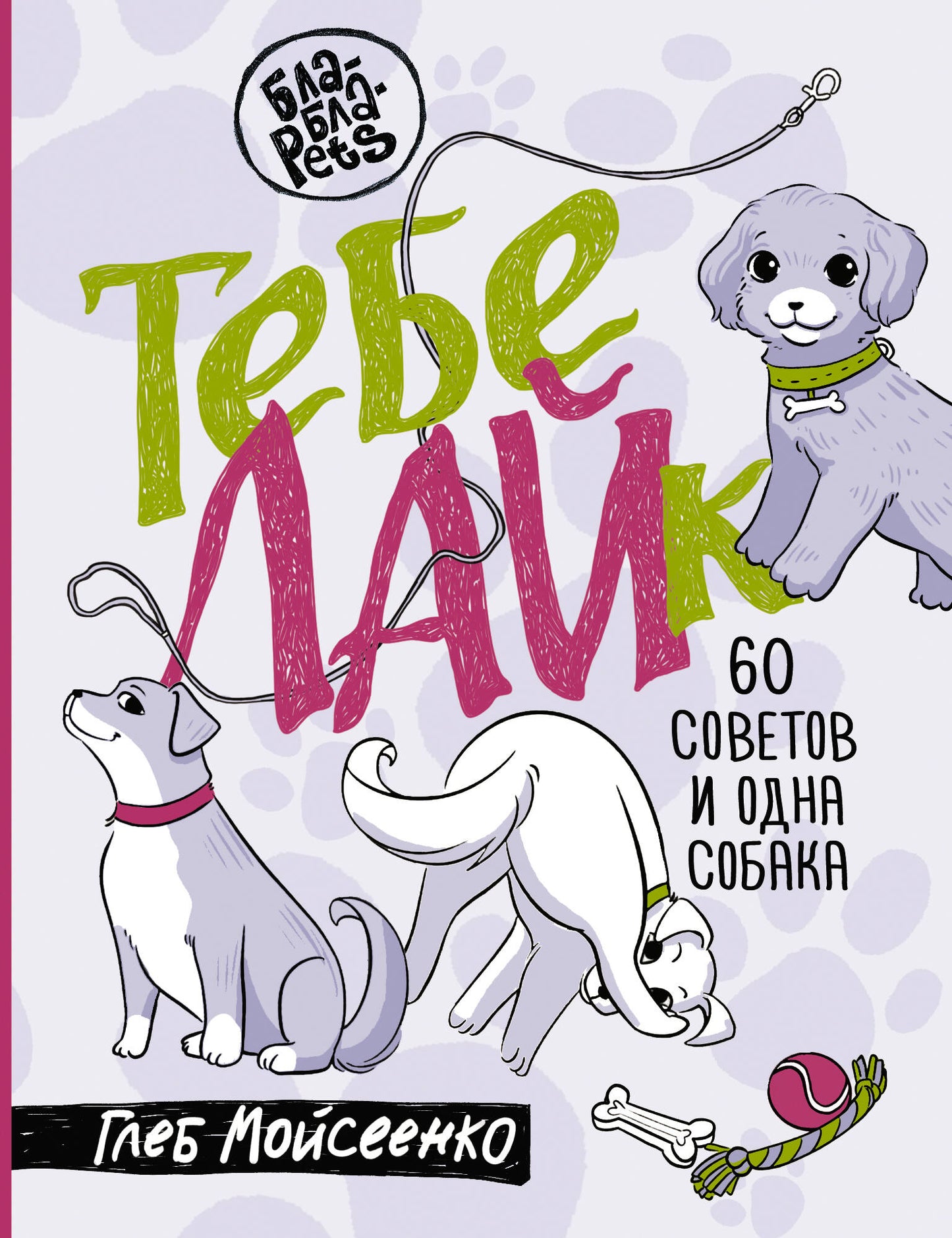 Тебе ЛАЙк. 60 советов и одна собака