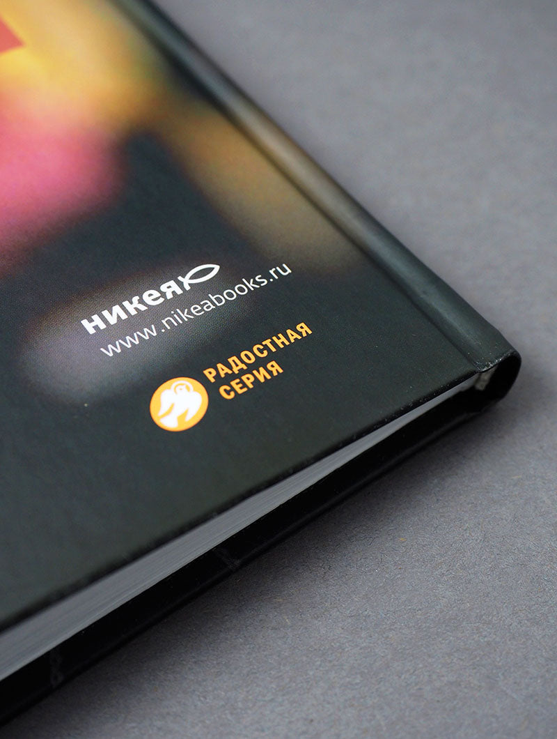 На руках у Бога. О радости быть христианином