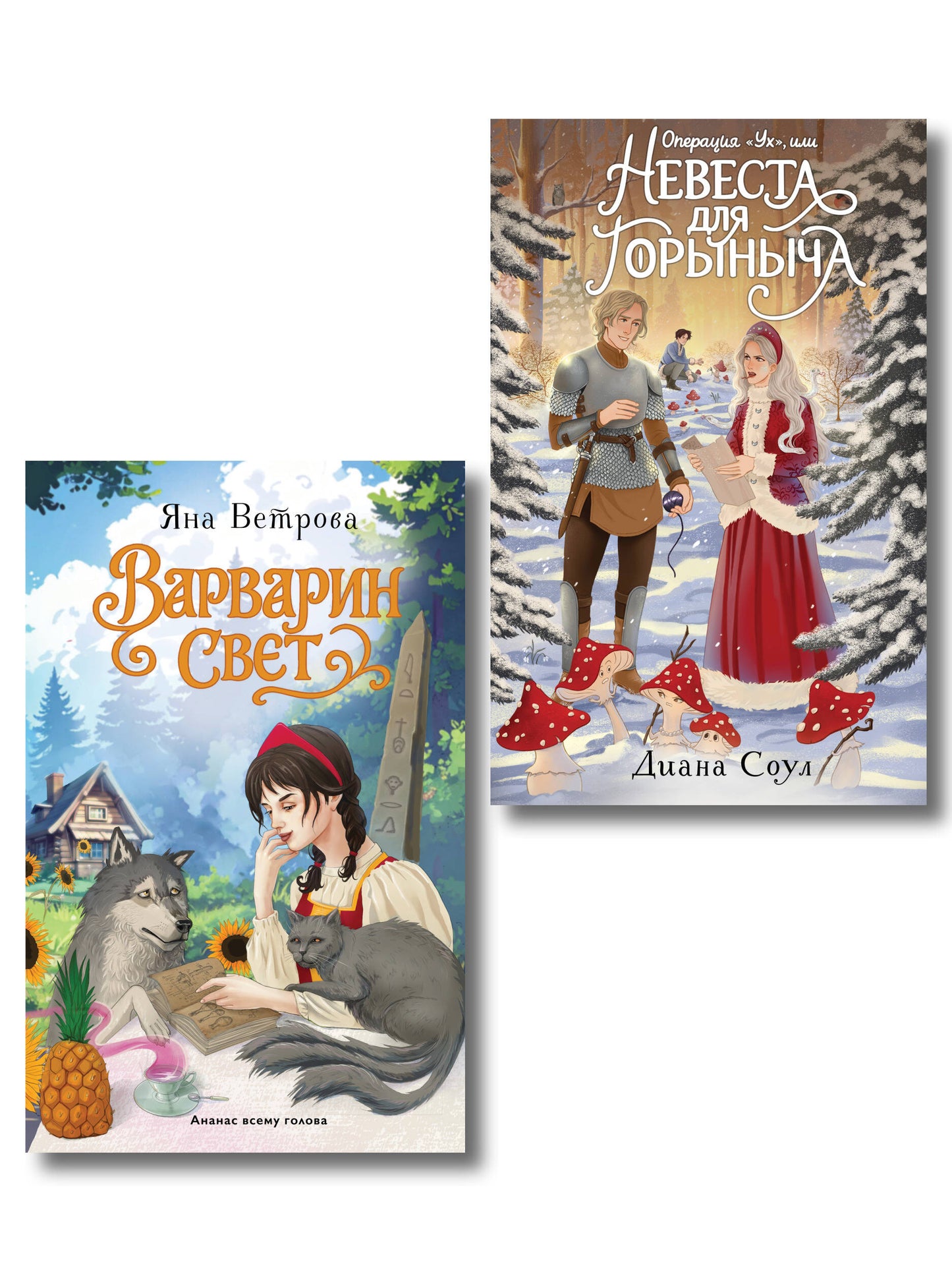 Комплект из 2-х книг: Операция "Ух", или Невеста для Горыныча + Варварин свет