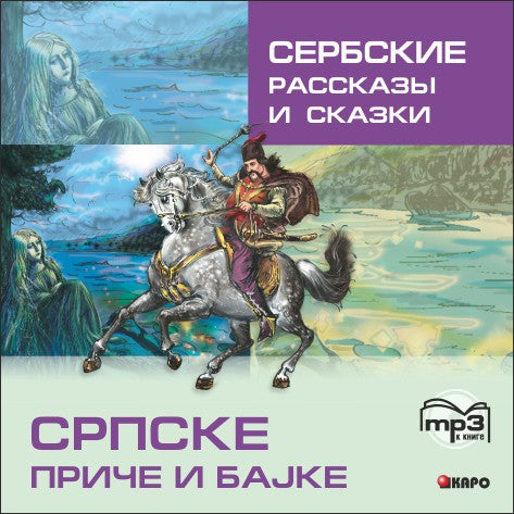 CD. Сербские рассказы и сказки. Дракулич- Прийма Д.