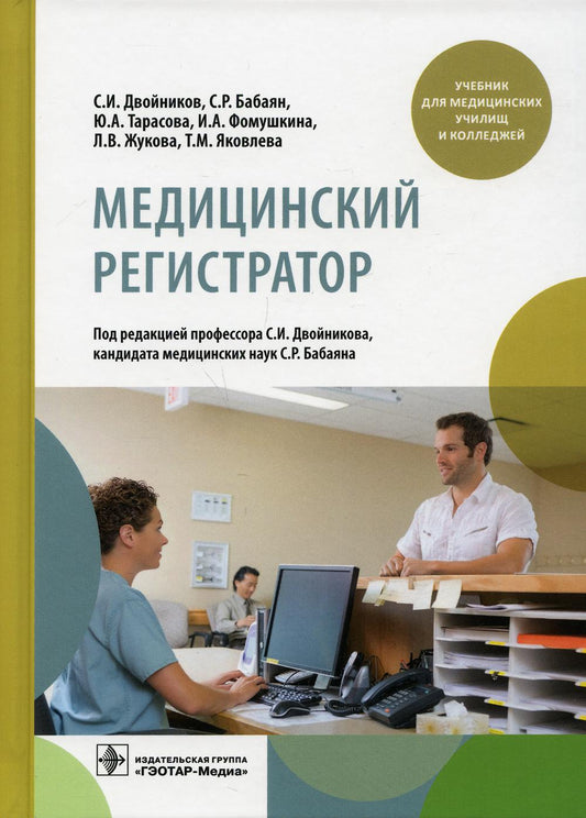 Медицинский регистратор : учебник (Издание может быть рекомендовано в качестве основной учебной литературы при профессиональном обучении медицинских регистраторов)