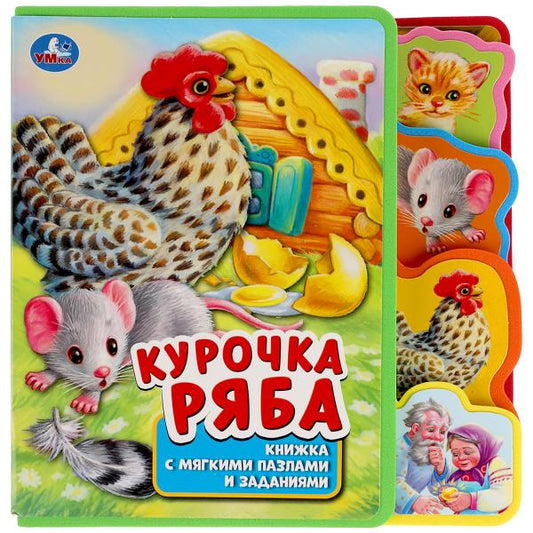Курочка ряба (eva с закл. и пазлами) 180х185мм, 5 разв., 5 пазлов Умка в кор.24шт
