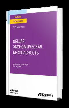 ОБЩАЯ ЭКОНОМИЧЕСКАЯ БЕЗОПАСНОСТЬ 2-е изд., пер. и доп. Учебник и практикум для вузов