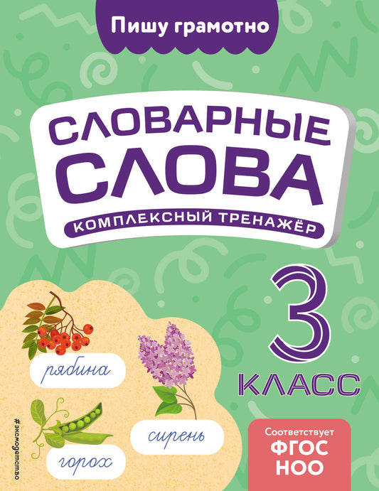 Словарные слова: комплексный тренажёр. 3 класс