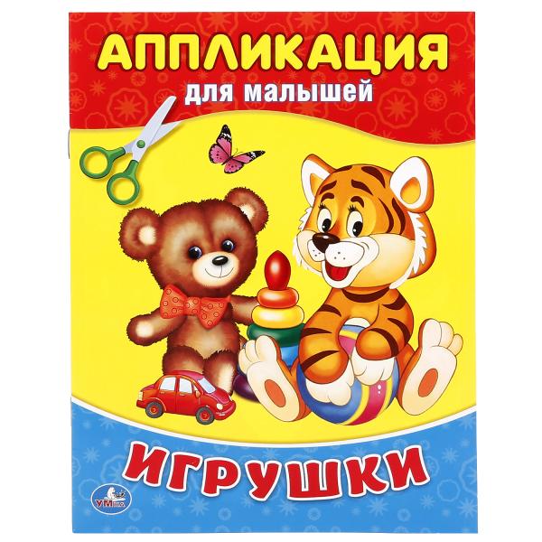 "УМКА". ИГРУШКИ (АППЛИКАЦИЯ ДЛЯ МАЛЫШЕЙ А5) ФОРМАТ: 160Х215ММ, ОБЪЕМ: 8 СТР. (4+0) в кор.100шт
