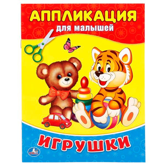 "УМКА". ИГРУШКИ (АППЛИКАЦИЯ ДЛЯ МАЛЫШЕЙ А5) ФОРМАТ: 160Х215ММ, ОБЪЕМ: 8 СТР. (4+0) в кор.100шт
