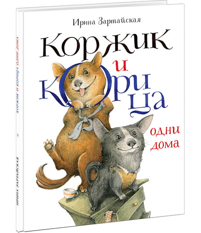 Коржик и Корица одни дома : [сказка] / И. В. Зартайская ; ил. В. В. Козлова. — М. : Нигма, 2022. — 24 с. : ил.