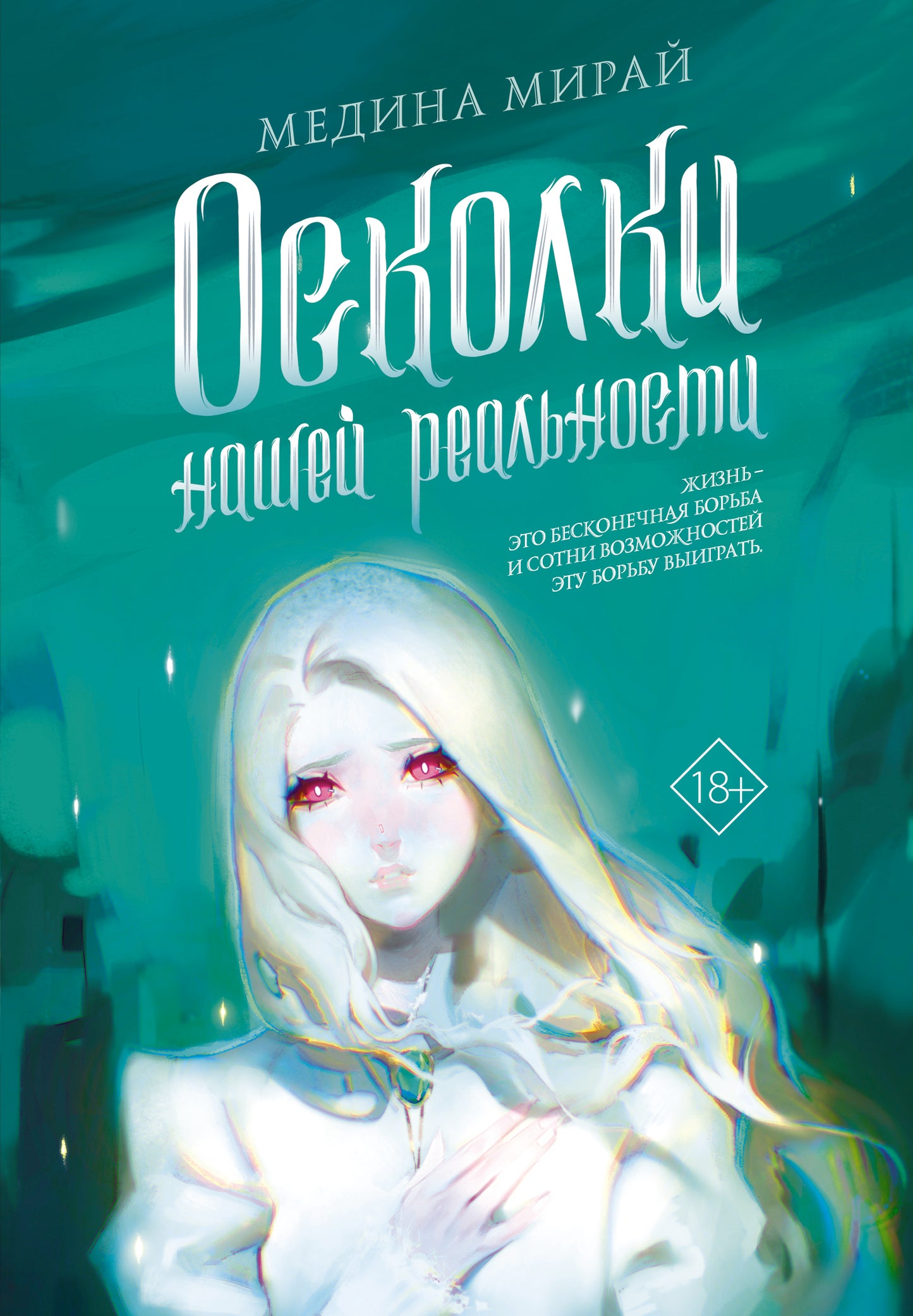 Осколки Нашей Реальности