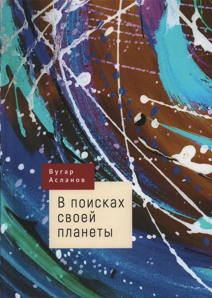 Асланов В. В поисках своей планеты