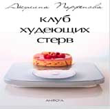 Клуб худеющих стерв