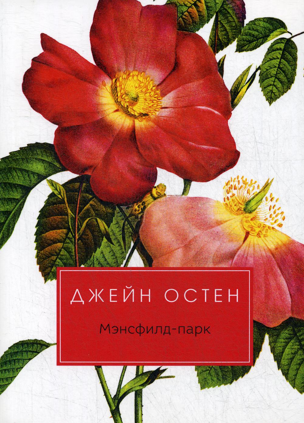 Мэнсфилд-park: роман