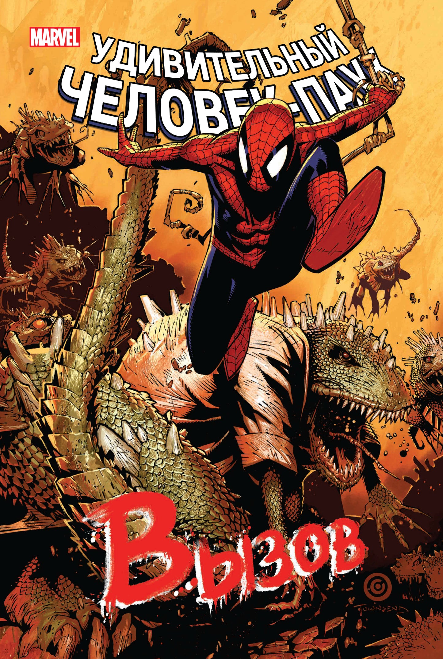 Человек-Паук. Вызов. Tome 2
