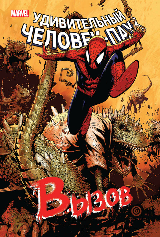Человек-Паук. Вызов. Tome 2