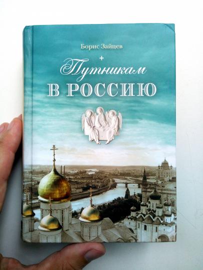 Путникам в Россию: Роман, очерки, публицистика