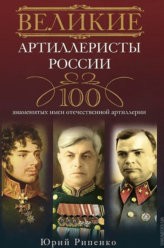 Великие артиллеристы России
