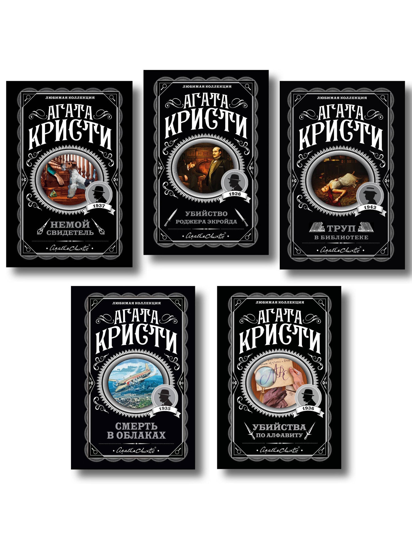 Агата Кристи. Комплект из 5 книг (Убийства по алфавиту. Немой свидетель. Труп в библиотеке. Убийство Роджера Экройда. Смерть в облаках)