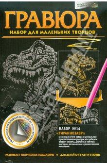 334044 Гравюра №14 Тиранозавр