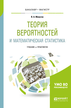 La théorie générale et la statistique mathématique. Travaux et stages pour baccalauréat et maîtrise