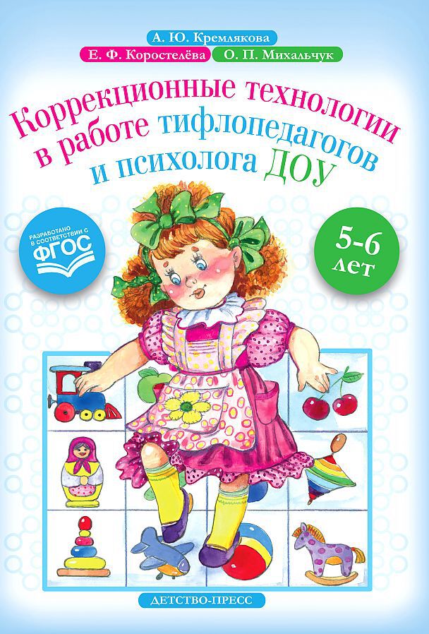 Кремлякова. Коррекционные технологии в работе тифлопедагогов и психолога ДОУ. 5-6 лет. (ФГОС)