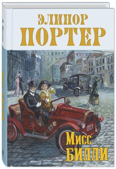 Мисс Биlli: роман в 3 ч. (НОВИНКА)