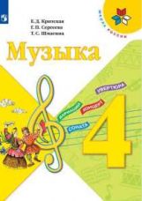 Критская (Приложение 2) Музыка 4 кл. Учебник