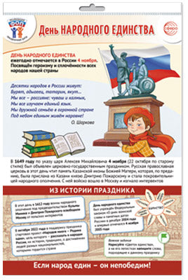 *ПЛ-15547 ПЛАКАТ А3+ В ПАКЕТЕ. Dates de départ pour le FO: 4 novembre - День народного единства (в индивидуальной упаковке, с европодвесом и клеевым клапаном)