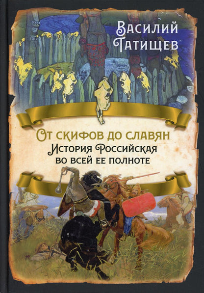 От скифов до славян. L'histoire de la Russie est la vôtre