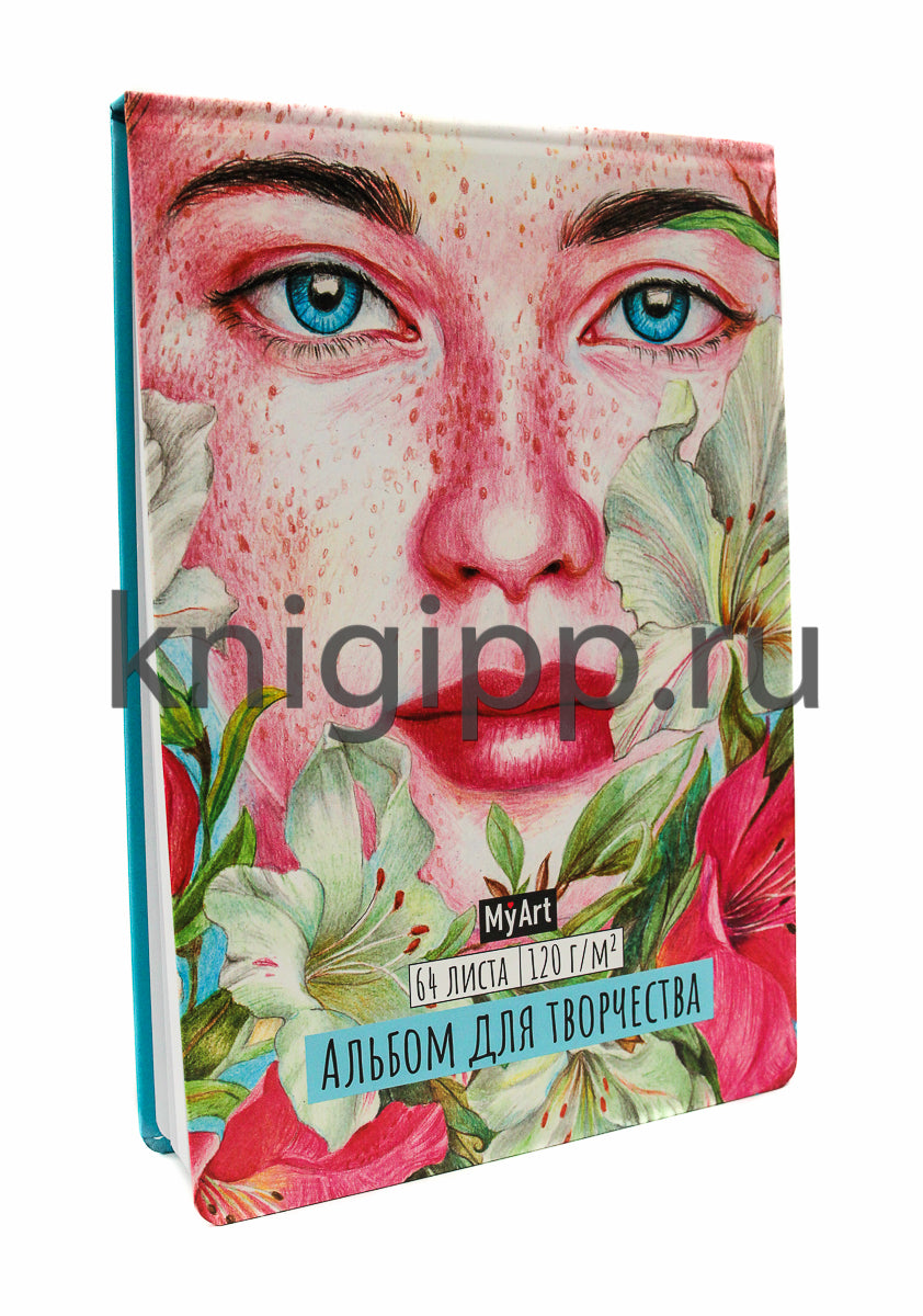 MyArt. АЛЬБОМ ДЛЯ ТВОРЧЕСТВА. ДЕВУШКА