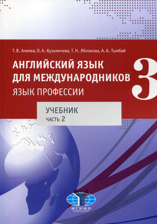 Английский язык для международников - 3. Язык профессии. В 2 ч. Ч. 2. Уровни В2+/С1: Учебник