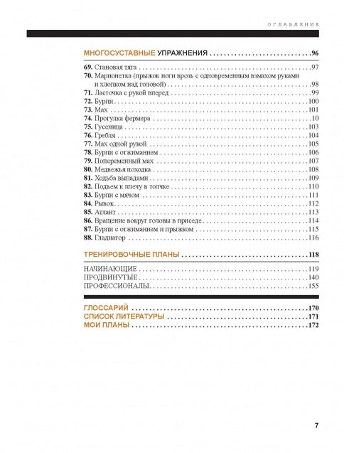 Функциональная тренировка. Sport, fitness. Nouvelles activités de remise en forme pour les professionnels, les professionnels et les professionnels. 40 exercices sans entraînement