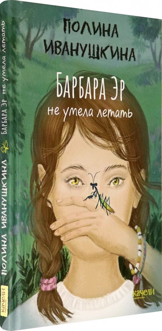 Иванушкина. Барбара Эр не умела летать