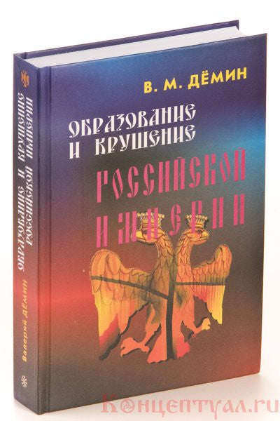 Демин В.М. Образование и крушение Российской Империи (Мяг. обл.)