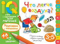 Умные игры с картинками для малышей. Что легче воздуха? ( 3-5 лет)