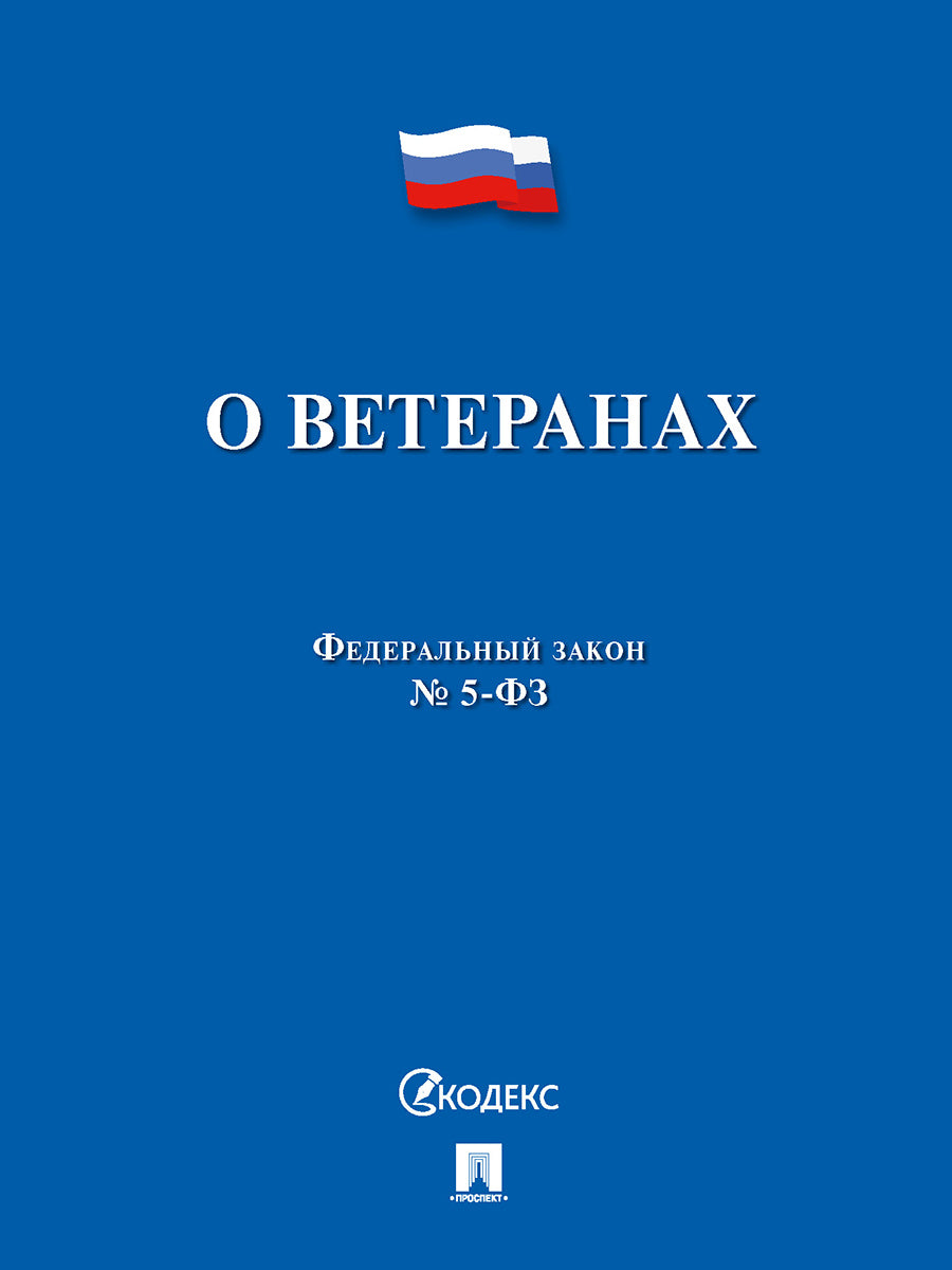 О ветеранах №5-ФЗ.-М.:Проспект,2024. /=242997/