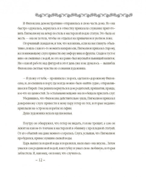 В поисках Галатеи. В семи книгах