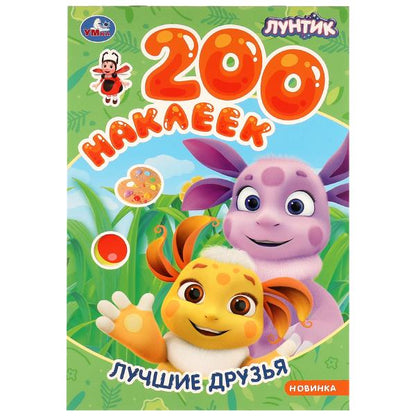 Лучшие друзья. Luntik. 200 наклеек.200х290 мм. Скрепка. 4str. Умка в кор.50шт