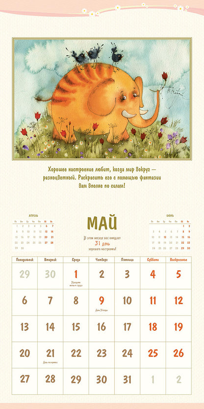 Календарь 2019. 365 дней хорошего настроения
